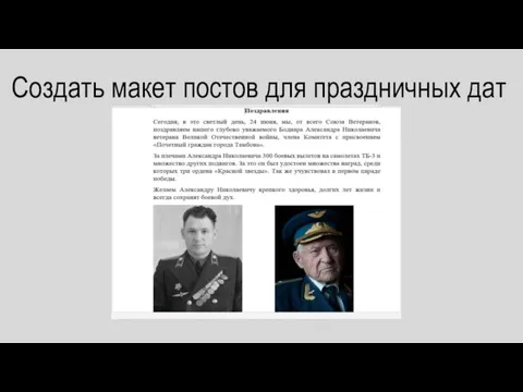 Создать макет постов для праздничных дат