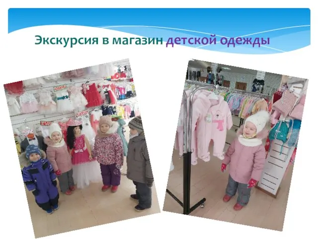 Экскурсия в магазин детской одежды