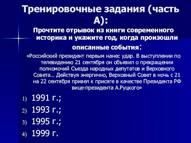 Тренировочные задания (часть А): Прочтите отрывок из книги современного историка и укажите