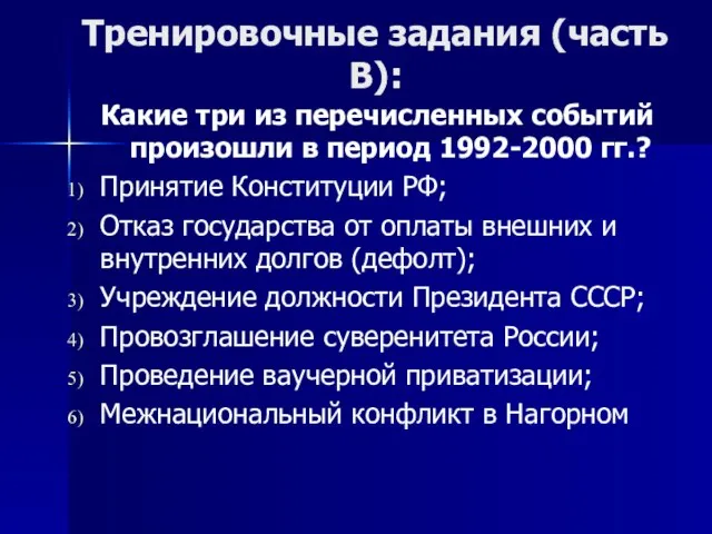 Тренировочные задания (часть В): Какие три из перечисленных событий произошли в период