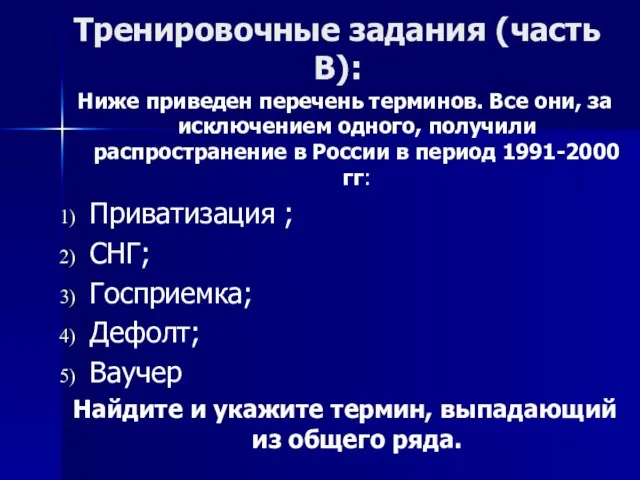 Тренировочные задания (часть В): Ниже приведен перечень терминов. Все они, за исключением