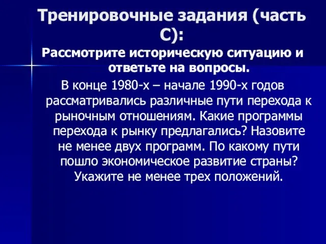 Тренировочные задания (часть С): Рассмотрите историческую ситуацию и ответьте на вопросы. В