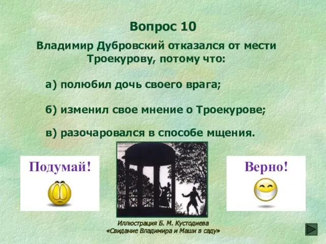 Вопрос 10 в) разочаровался в способе мщения. Владимир Дубровский отказался от мести