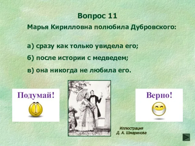 Вопрос 11 в) она никогда не любила его. Марья Кирилловна полюбила Дубровского: