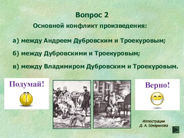 Вопрос 2 в) между Владимиром Дубровским и Троекуровым. Основной конфликт произведения: а)