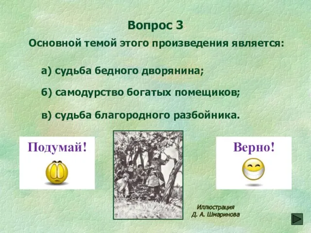 Вопрос 3 в) судьба благородного разбойника. Основной темой этого произведения является: а)