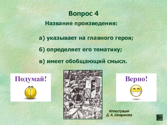 Вопрос 4 в) имеет обобщающий смысл. Название произведения: а) указывает на главного