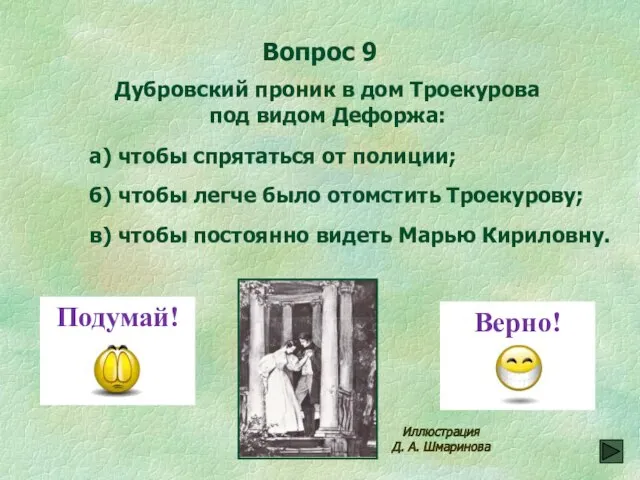 Вопрос 9 в) чтобы постоянно видеть Марью Кириловну. Дубровский проник в дом
