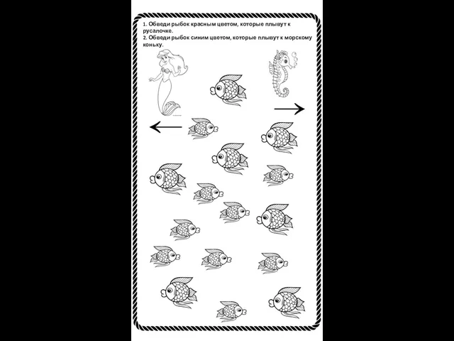 1. Обведи рыбок красным цветом, которые плывут к русалочке. 2. Обведи рыбок