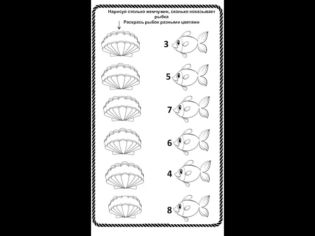 Нарисуй столько жемчужин, сколько показывает рыбка Раскрась рыбок разными цветами 3 5 7 6 4 8