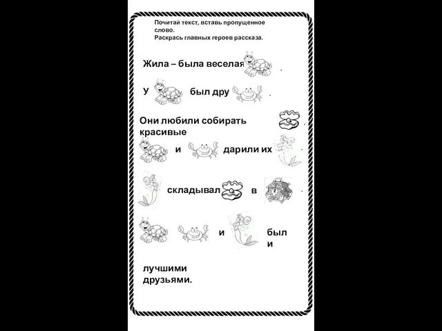 Почитай текст, вставь пропущенное слово. Раскрась главных героев рассказа. Жила – была