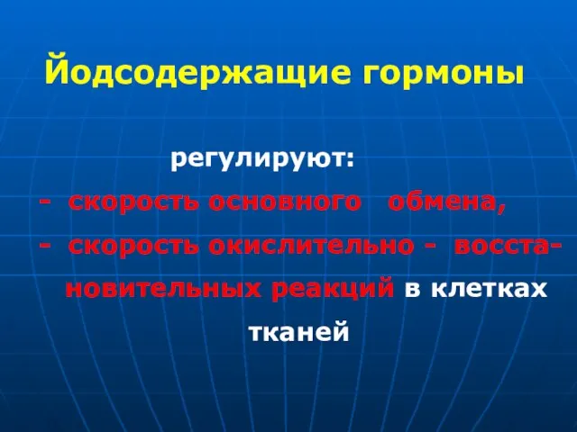 Йодсодержащие гормоны регулируют: - скорость основного обмена, - скорость окислительно - восста-