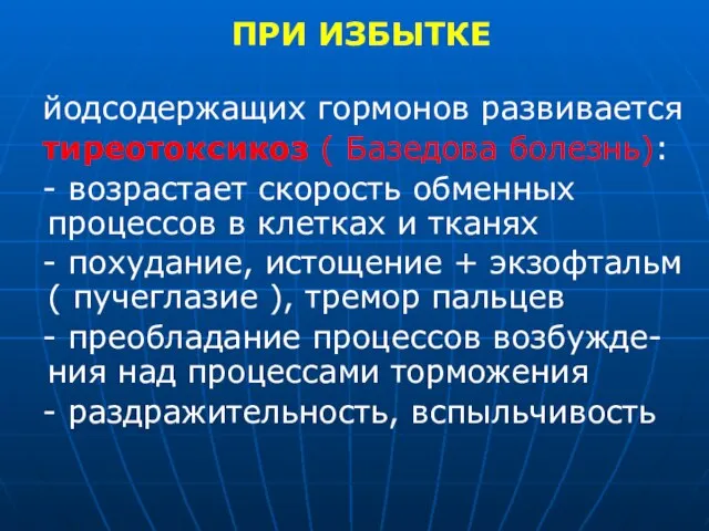 ПРИ ИЗБЫТКЕ йодсодержащих гормонов развивается тиреотоксикоз ( Базедова болезнь): - возрастает скорость