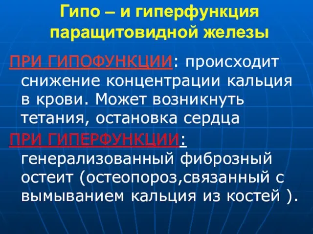 Гипо – и гиперфункция паращитовидной железы ПРИ ГИПОФУНКЦИИ: происходит снижение концентрации кальция