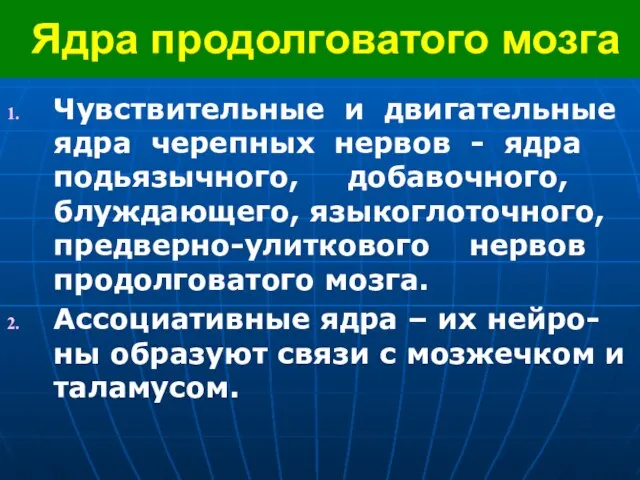 Ядра продолговатого мозга Чувствительные и двигательные ядра черепных нервов - ядра подьязычного,