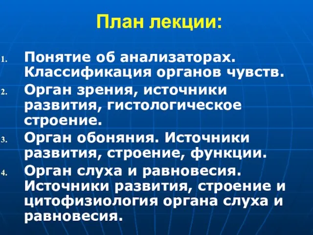 План лекции: Понятие об анализаторах. Классификация органов чувств. Орган зрения, источники развития,