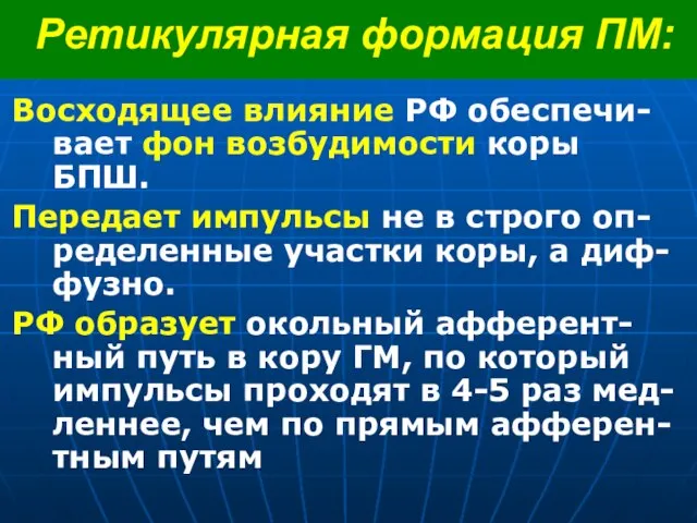 Ретикулярная формация ПМ: Восходящее влияние РФ обеспечи-вает фон возбудимости коры БПШ. Передает