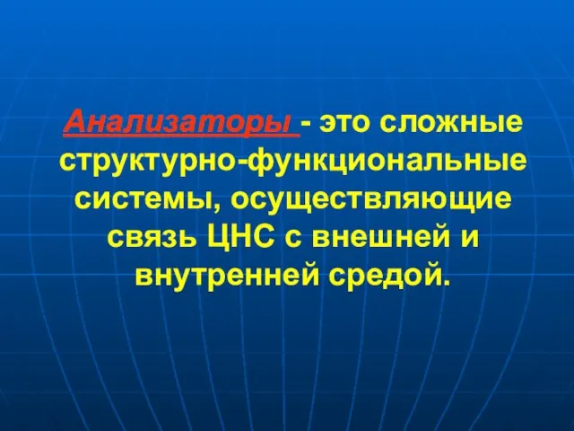 Анализаторы - это сложные структурно-функциональные системы, осуществляющие связь ЦНС с внешней и внутренней средой.