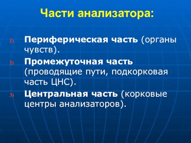 Части анализатора: Периферическая часть (органы чувств). Промежуточная часть (проводящие пути, подкорковая часть