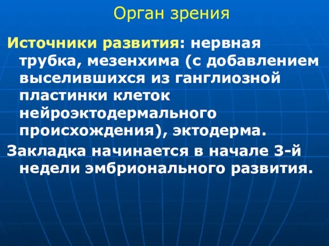 Источники развития: нервная трубка, мезенхима (с добавлением выселившихся из ганглиозной пластинки клеток