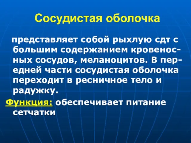 Сосудистая оболочка представляет собой рыхлую сдт с большим содержанием кровенос-ных сосудов, меланоцитов.