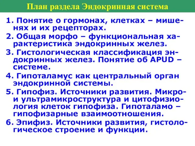 1. Понятие о гормонах, клетках – мише-нях и их рецепторах. 2. Общая