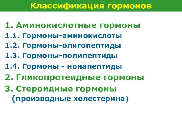 1. Аминокислотные гормоны 1.1. Гормоны-аминокислоты 1.2. Гормоны-олигопептиды 1.3. Гормоны-полипептиды 1.4. Гормоны -