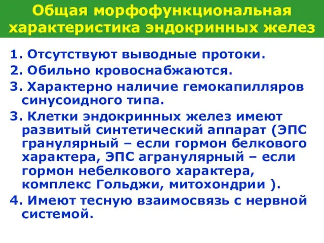 1. Отсутствуют выводные протоки. 2. Обильно кровоснабжаются. 3. Характерно наличие гемокапилляров синусоидного