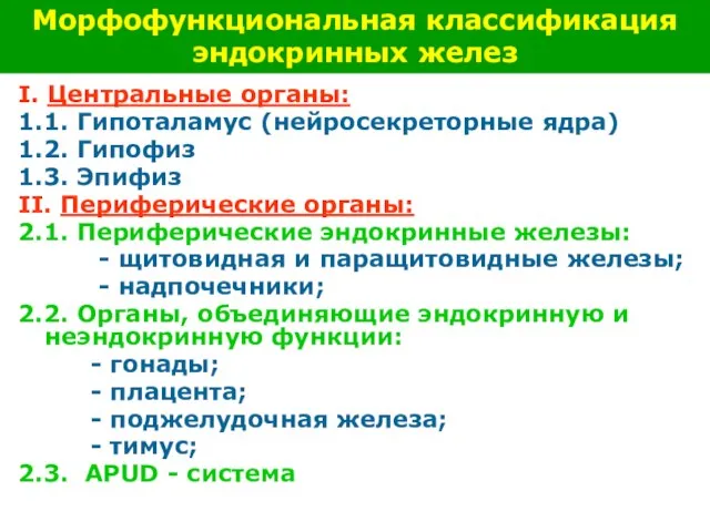 I. Центральные органы: 1.1. Гипоталамус (нейросекреторные ядра) 1.2. Гипофиз 1.3. Эпифиз II.