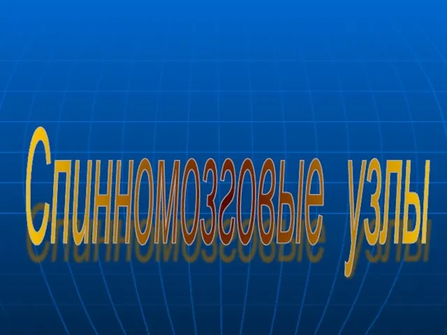 Спинномозговые узлы