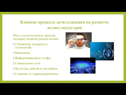 Влияние процесса дегитализации на развитие велнес-индустрии Пять технологичных трендов, которые захватят рынок