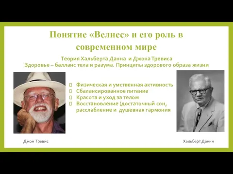 Понятие «Велнес» и его роль в современном мире Теория Хальберта Данна и