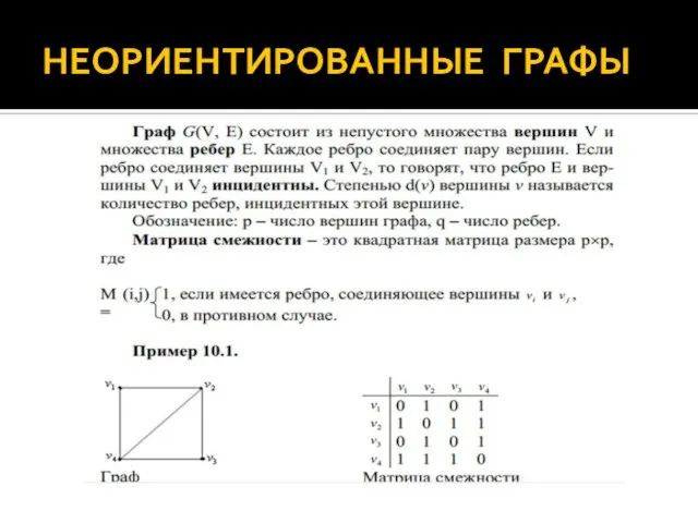 НЕОРИЕНТИРОВАННЫЕ ГРАФЫ