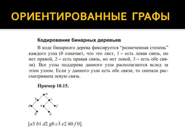 ОРИЕНТИРОВАННЫЕ ГРАФЫ