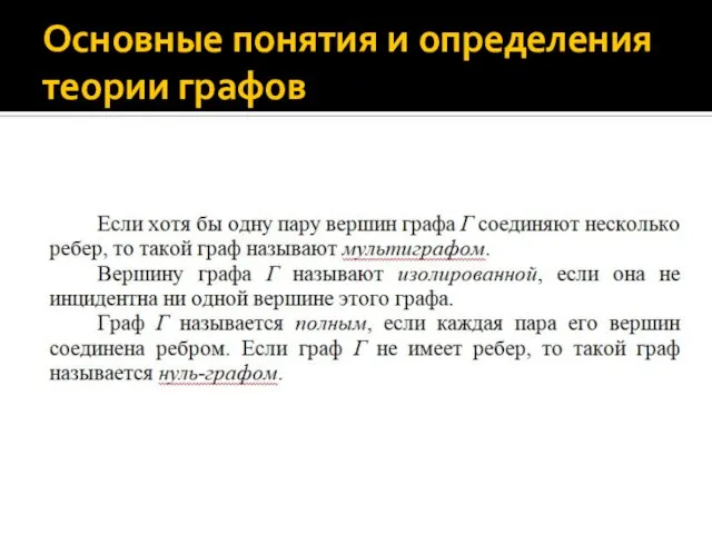 Основные понятия и определения теории графов