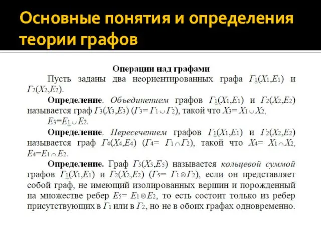 Основные понятия и определения теории графов