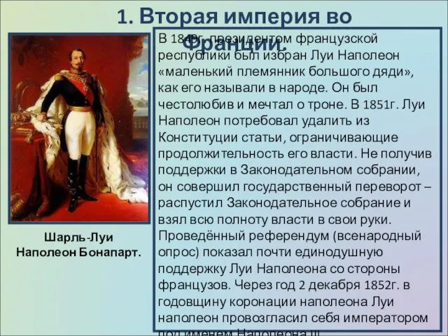 1. Вторая империя во Франции. В 1849г. президентом французской республики был избран