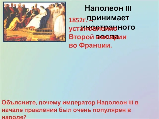 Наполеон III принимает иностранного посла. 1852г. – установление Второй империи во Франции.