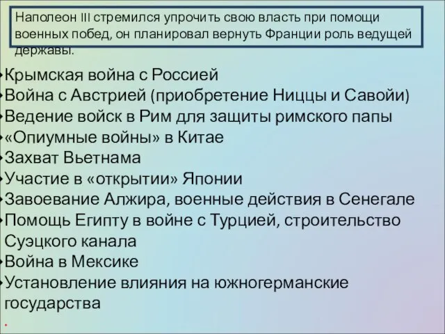 Наполеон III стремился упрочить свою власть при помощи военных побед, он планировал