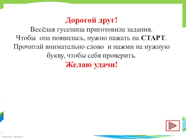 Дорогой друг! Весёлая гусеница приготовила задания. Чтобы она появилась, нужно нажать на