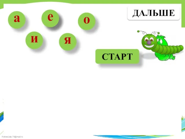 е а и я о СТАРТ ДАЛЬШЕ е