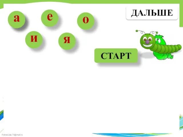 е а и я о СТАРТ ДАЛЬШЕ а