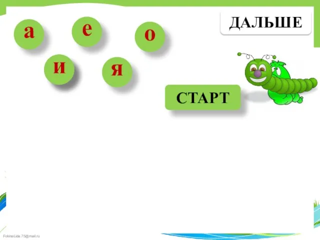 е а и я о СТАРТ ДАЛЬШЕ и