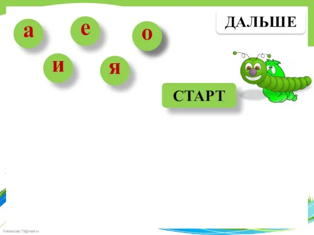 е а и я о СТАРТ ДАЛЬШЕ о