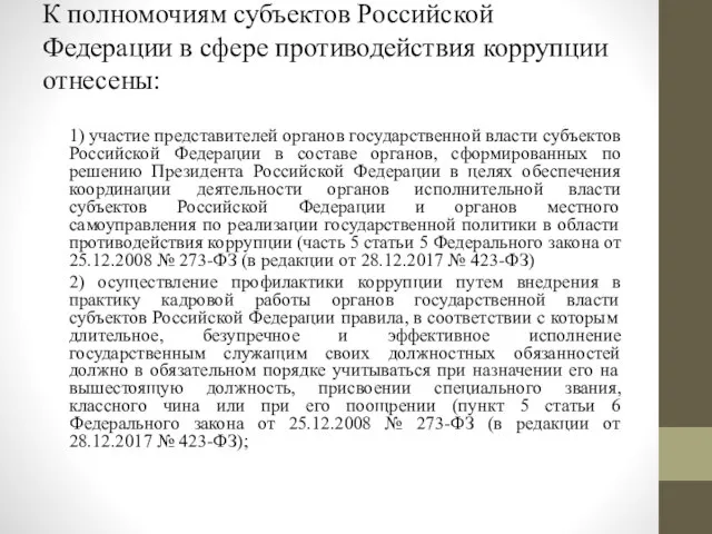 К полномочиям субъектов Российской Федерации в сфере противодействия коррупции отнесены: 1) участие