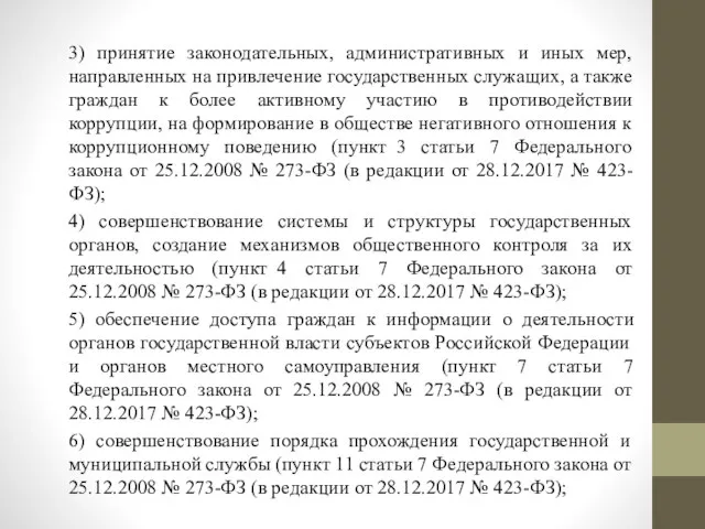 3) принятие законодательных, административных и иных мер, направленных на привлечение государственных служащих,