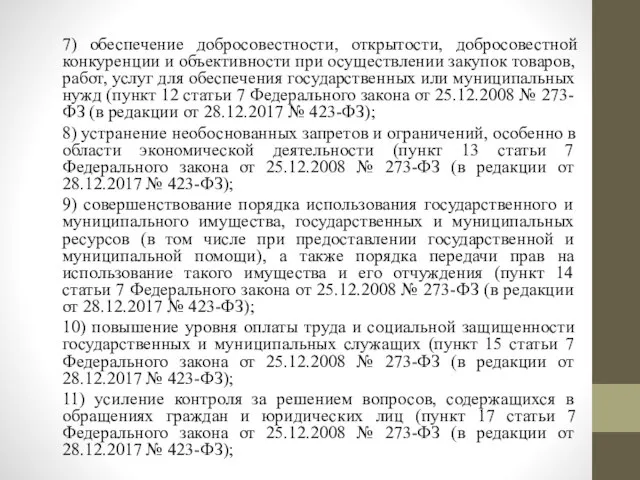 7) обеспечение добросовестности, открытости, добросовестной конкуренции и объективности при осуществлении закупок товаров,