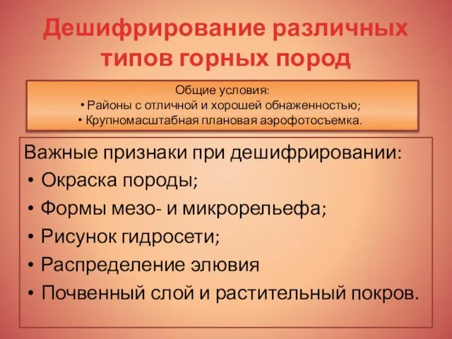 Дешифрирование различных типов горных пород Важные признаки при дешифрировании: Окраска породы; Формы