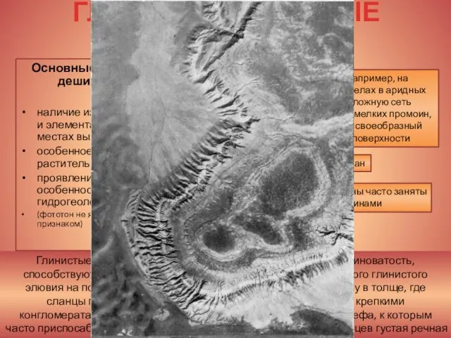 Глинистые сланцы – тонкая слоистость и значительная трещиноватость, способствуют их быстрому выветриванию