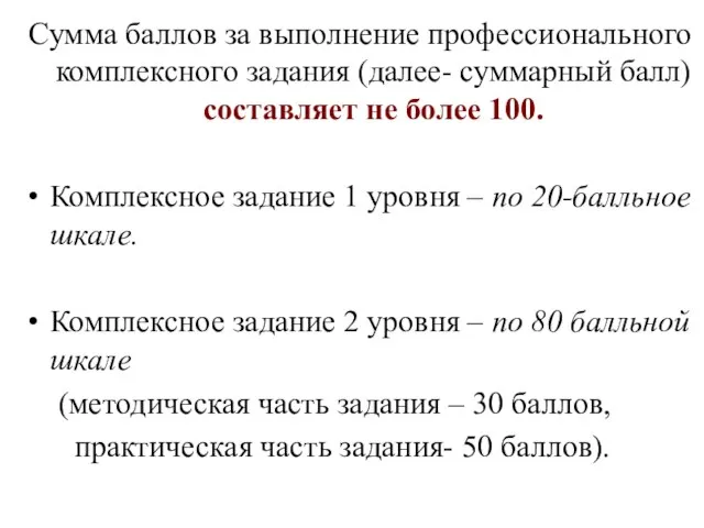 Сумма баллов за выполнение профессионального комплексного задания (далее- суммарный балл) составляет не